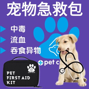 宠物全能急救包小狗狗中毒急救包解毒药受伤药应急全套包