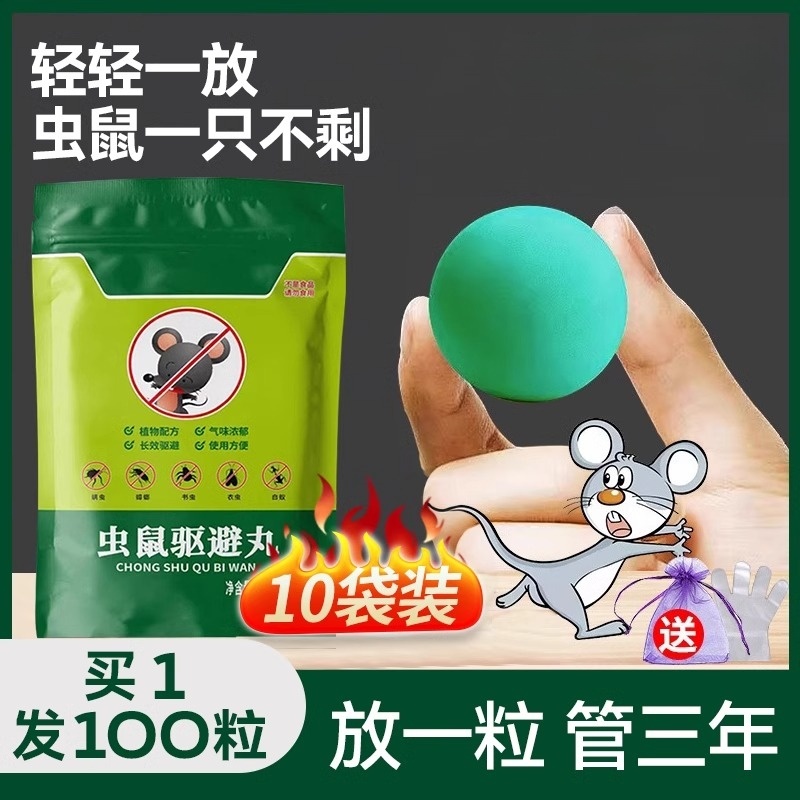 【胖东莱同款】热销100W+避鼠丸