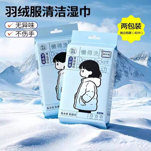 羽绒服清洁湿巾2包独立包装40片
