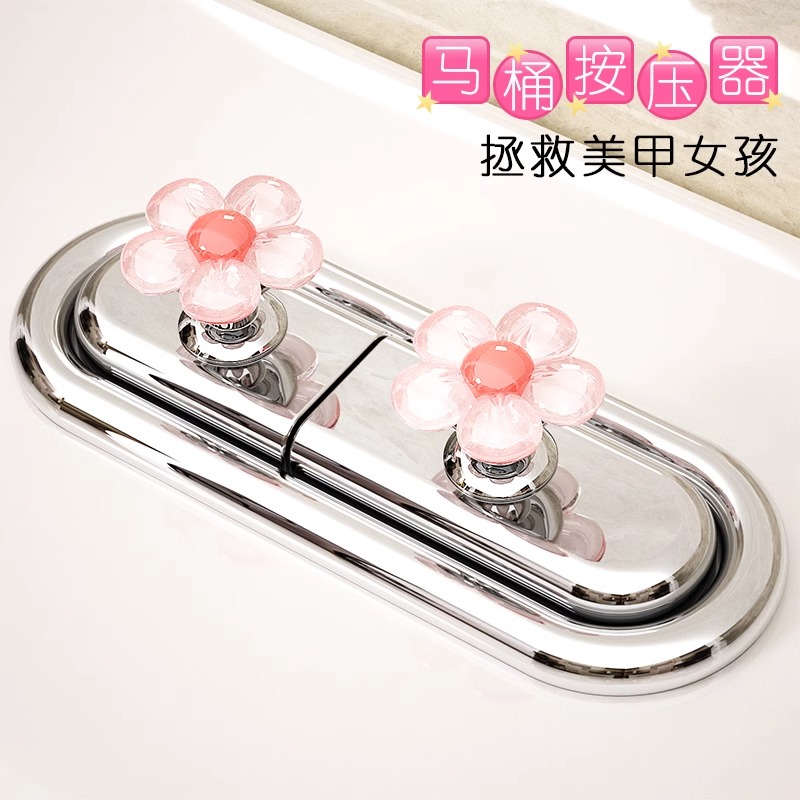 【拯救美甲女孩】马桶按压器