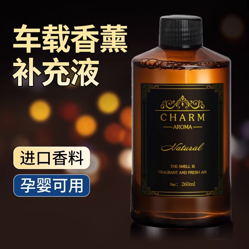 车载香水补充液汽车用香薰古龙精油持久淡香氛车内除味用品高档男