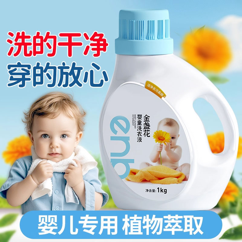 金盏花婴儿洗衣液婴幼儿儿童通用