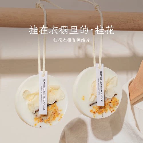 【全网热销100W+】衣柜桂花蜡片