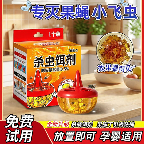 【全网热销100w+】果蝇饵剂