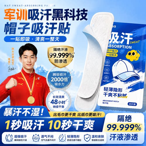 【全网热销100W+】帽檐吸汗贴