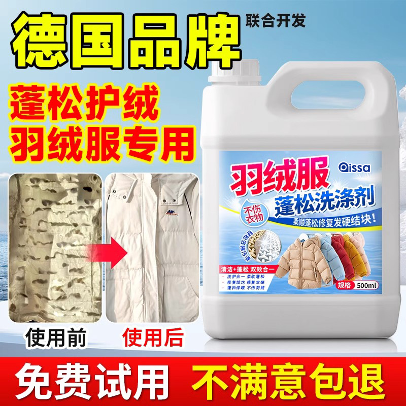 羽绒服清洗剂蓬松洗涤清洁专用洗衣液机洗膨松干洗去污渍神器洗后