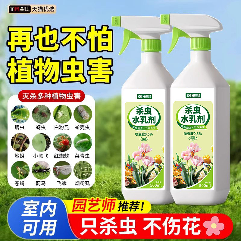 杀虫药花卉植物室内花月季花病虫害常用药杀虫剂蚜虫通用除虫药剂