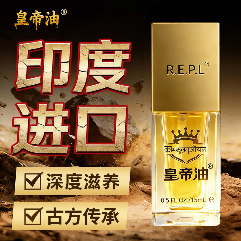 百臻堂印度进口神油海绵体修护皇帝油正品