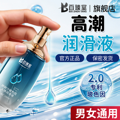 【官方正品】润滑液剂专用高朝情侣免洗中老年夫妻性生活用品阴道