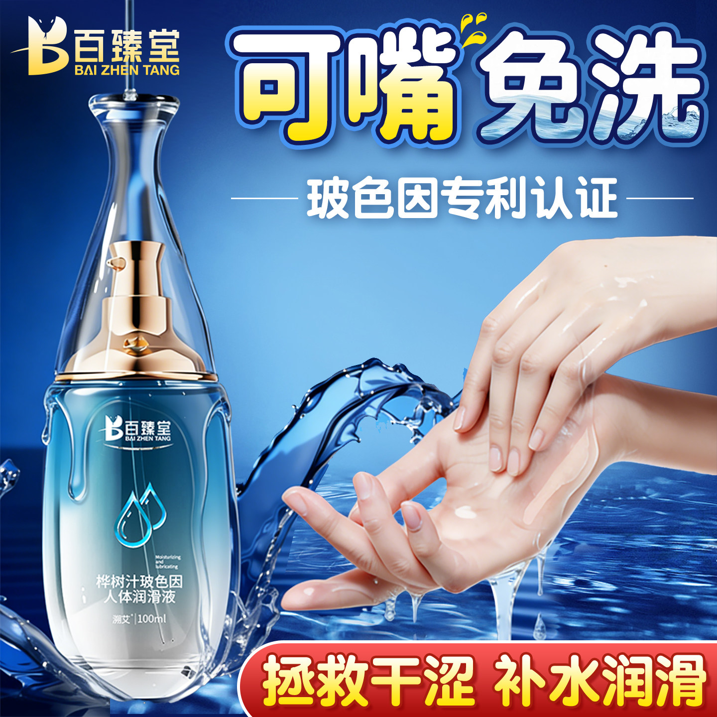 百臻堂人体润滑油液剂中老年夫妻生活成人女用品正品免洗旗舰店男