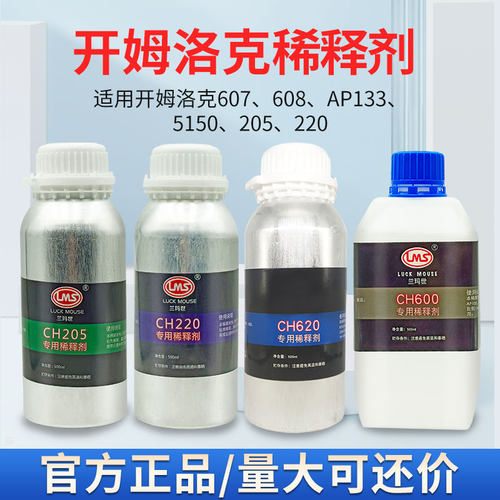 开姆洛克稀释剂205/220/600/620