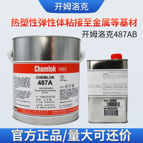 洛德热塑弹性体粘金属胶水487AB