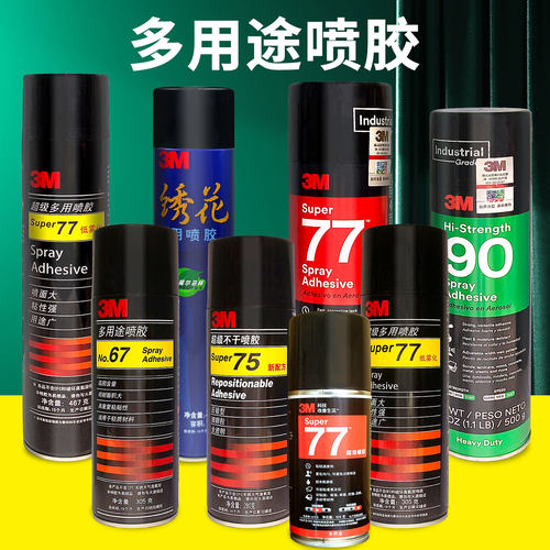 3M67757790绣花喷胶