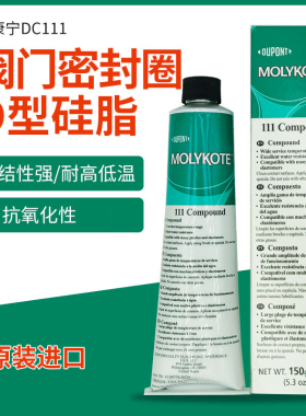 道康宁DC111阀门润滑油MOLYKOTE摩力克111硅脂O型圈密封脂150G/支