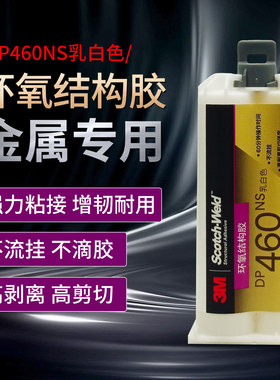 3M DP460NS胶水环氧结构胶不流挂碳素纤维金属木材石头3mdp460ns