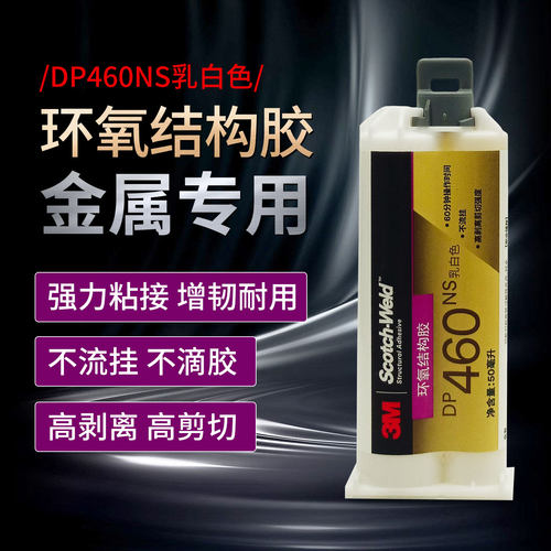 3mDP460环氧碳素金属木材结构胶