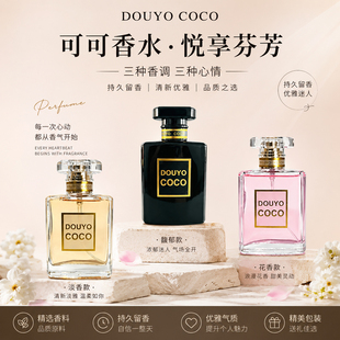 DOUYO COCO正品可可女士香水持久留香清新淡香七夕约会送礼淡香水