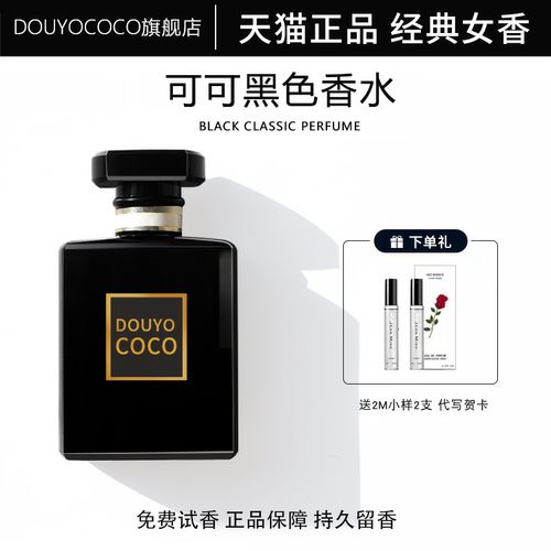 官方正品黑色经典可可香水