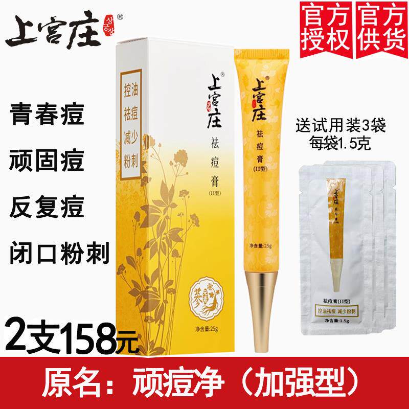 上宫庄祛痘膏顽痘净加强型男女学乳液/面霜