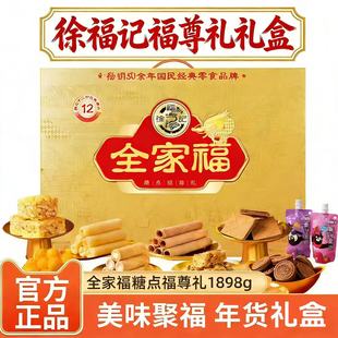 徐福记福尊礼全家福礼盒1898g/箱经典零食年货礼盒送长辈节日送礼