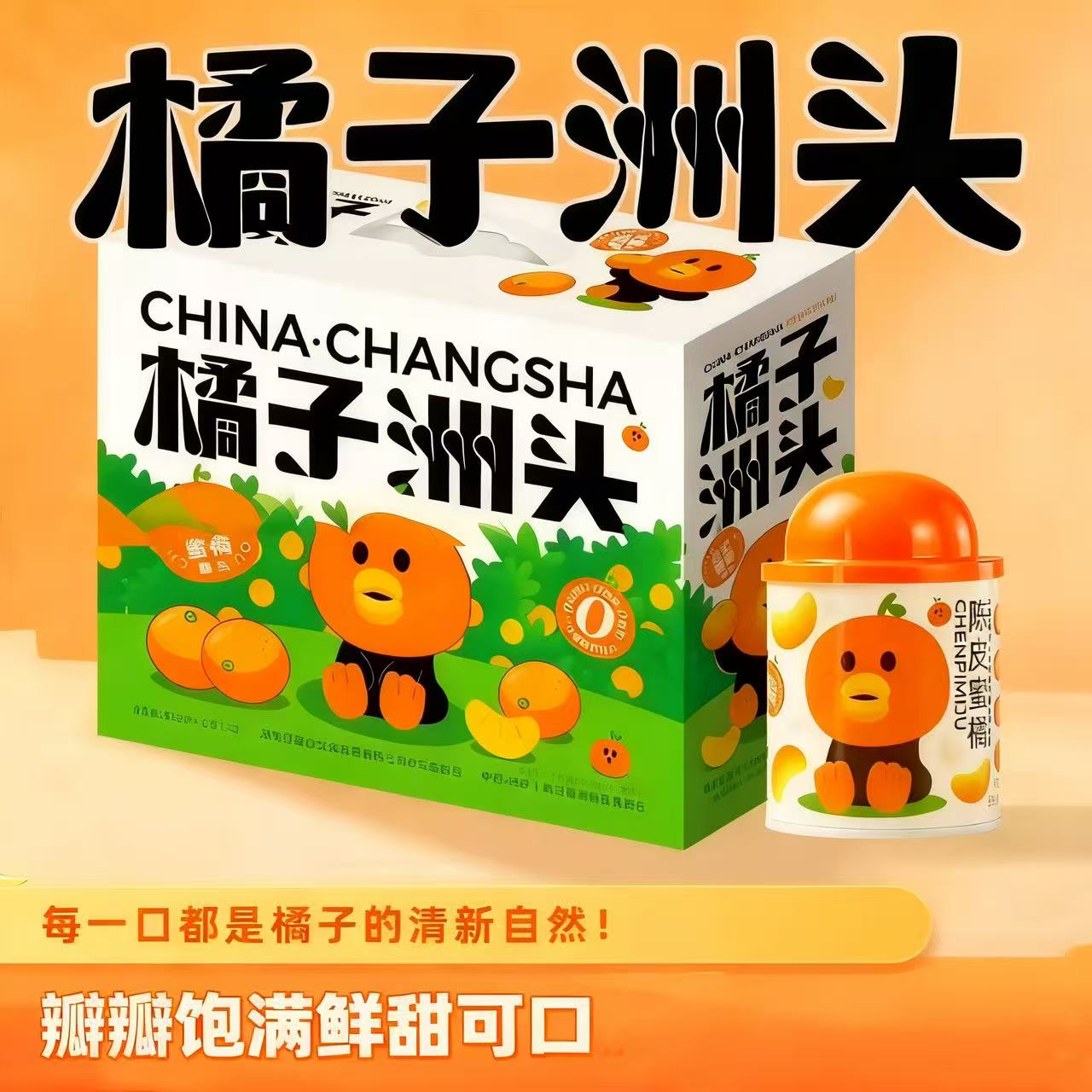 橘子洲头陈皮蜜橘罐头黄桃蜜橘