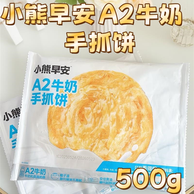 小熊早安a2牛奶手抓饼500/袋营养早餐面点速食半成品奶香酥脆速冻