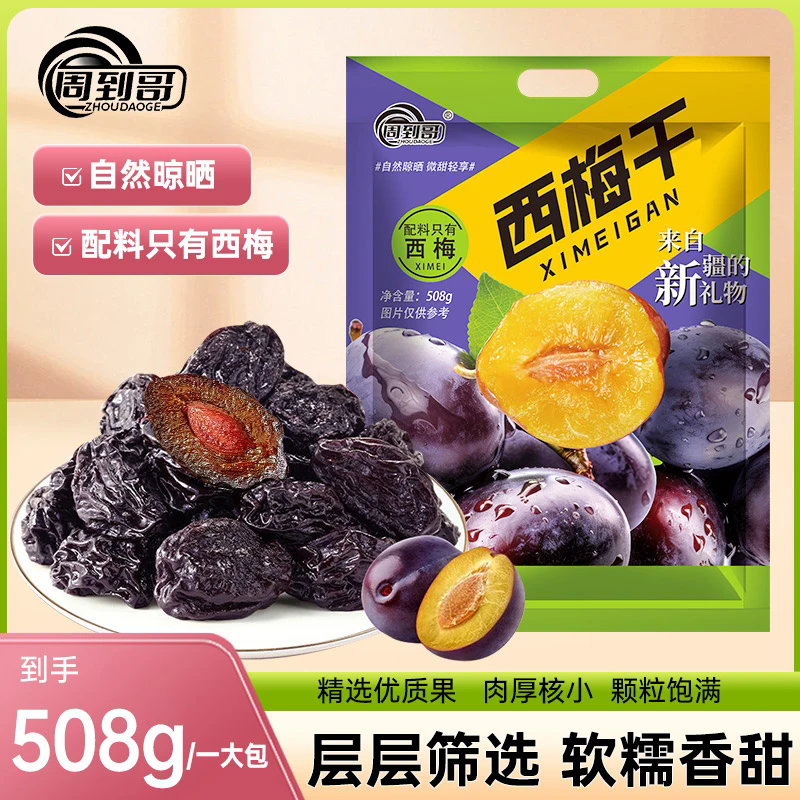 周到哥西梅干独立小包装西梅干果脯小吃零食肉厚酸甜软糯508g/袋