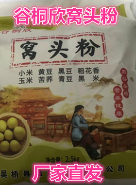 八合面窝头粉菜窝窝头面八种粗粮健康5斤/袋谷桐欣窝头粉五谷杂粮