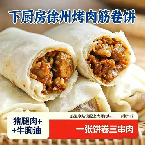 下厨房徐州烤肉筋卷饼香辣味110g