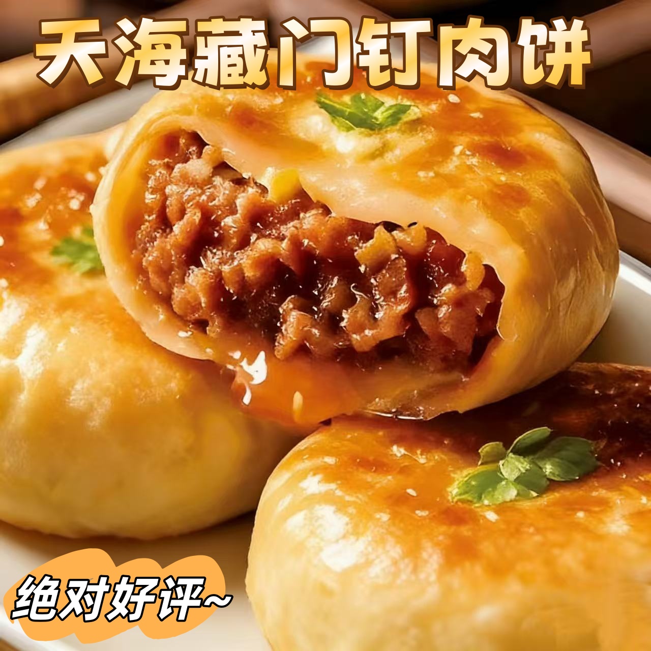 天海藏门钉肉饼半成品大馅多汁