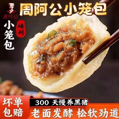 周阿公小笼包黑猪肉嵊州非遗工艺手工老面发酵300g*1袋营养好早餐