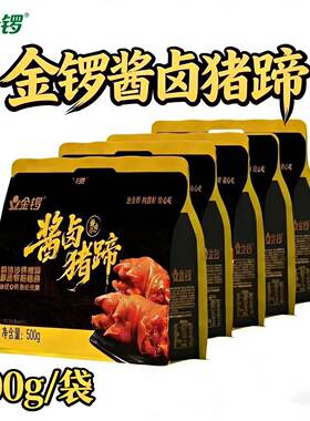 金锣酱卤猪蹄500g熟食即食年夜饭