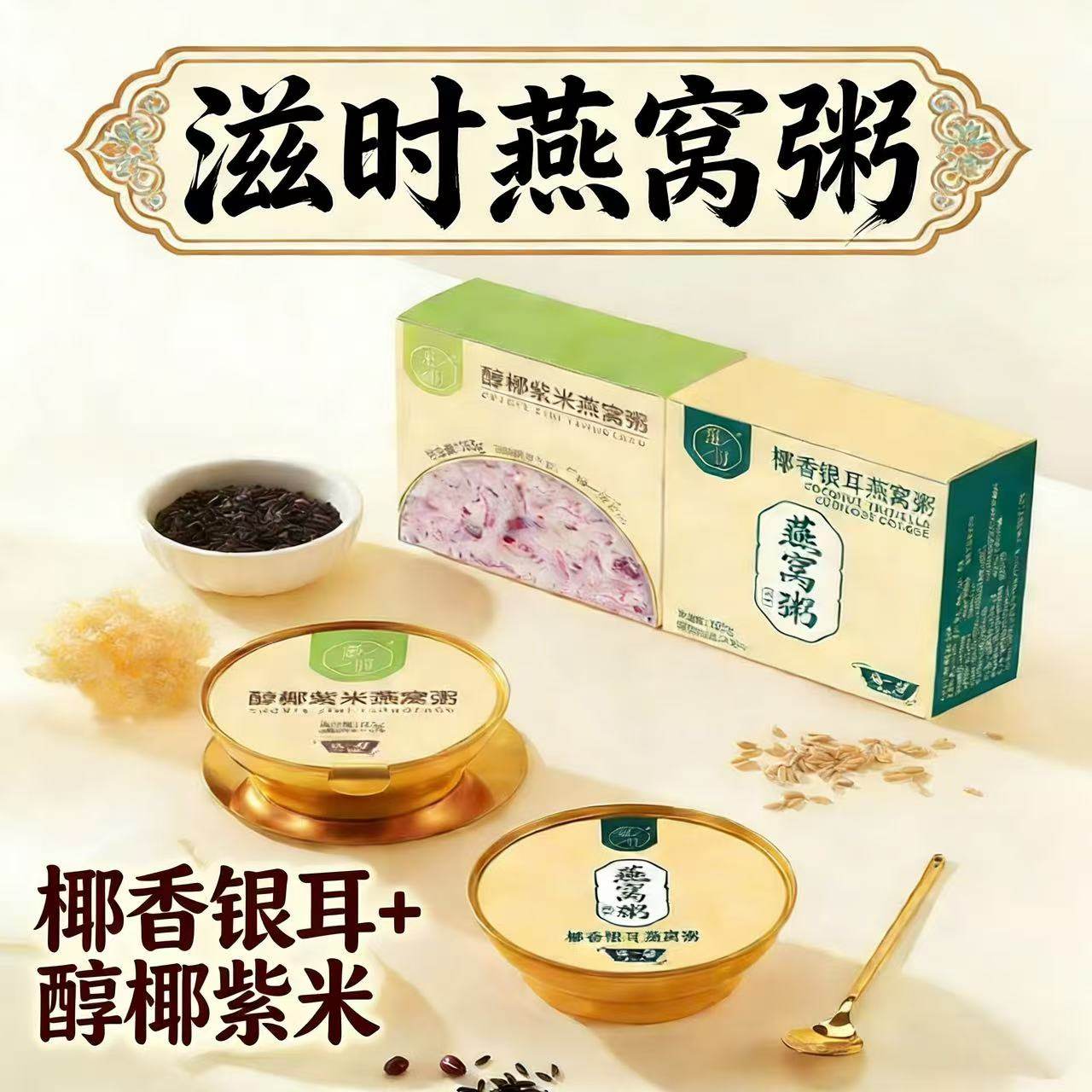 滋时燕窝粥165g*3碗椰香银耳醇椰紫米组合装年货送礼送长辈可团购,传统滋补营养品,燕窝粥,淘宝优惠券,粉丝福利购,淘宝优惠卷