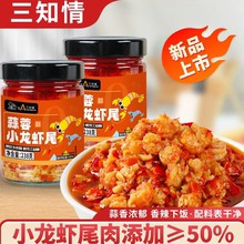 三知情蒜蓉小龙虾尾香辣下饭拌面虾尾酱下饭神器香辣下饭配料干净