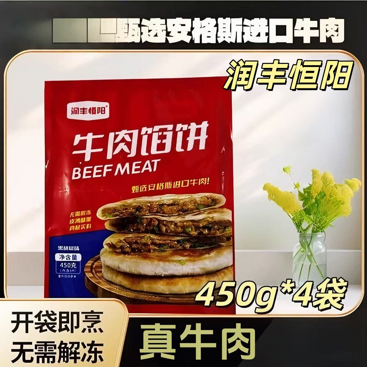 润丰恒阳牛肉馅饼安格斯半成品450g金黄酥脆方便速食家用商用早餐