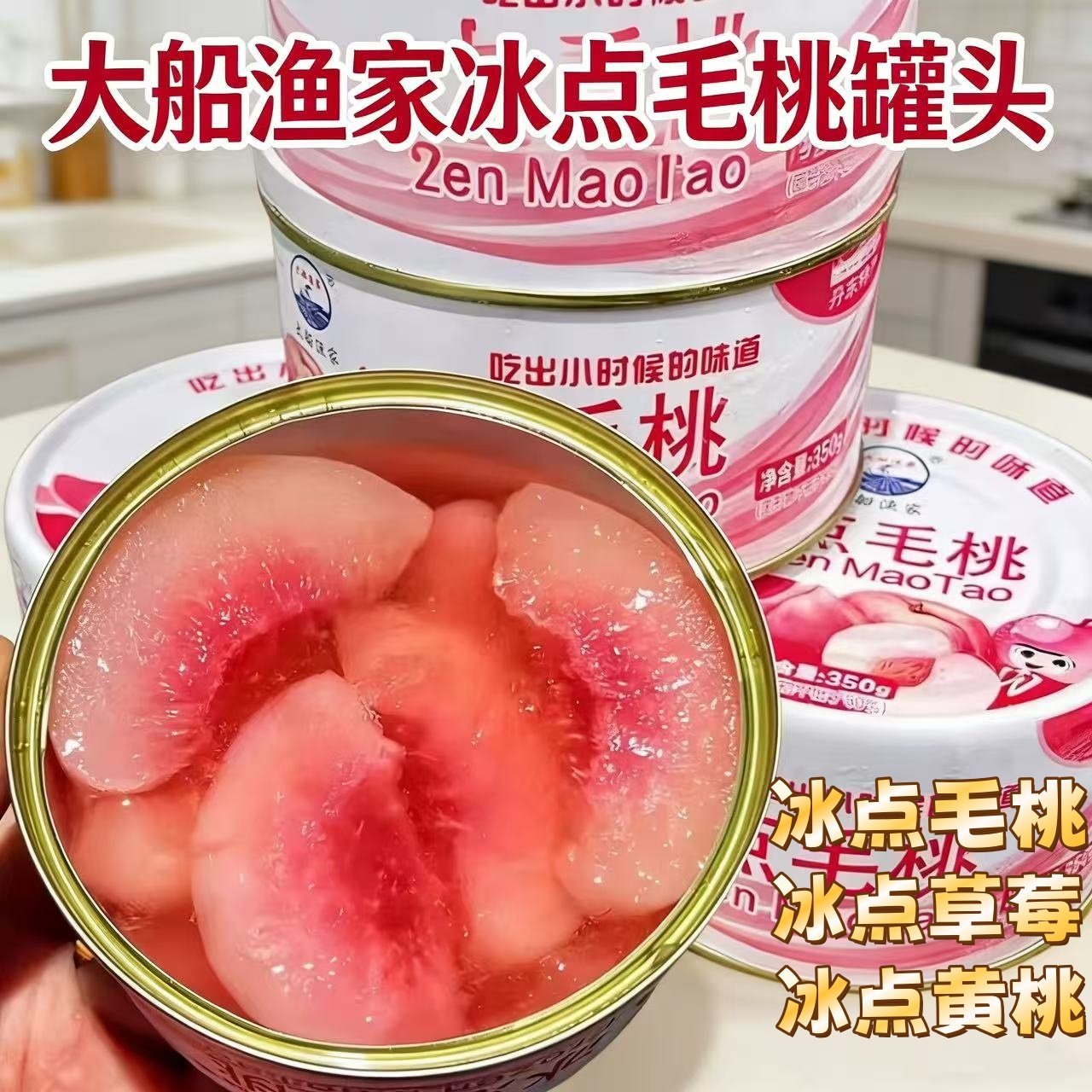 大船渔家冰点毛桃罐头辽宁丹东特产350g休闲解馋食品毛桃黄桃草莓