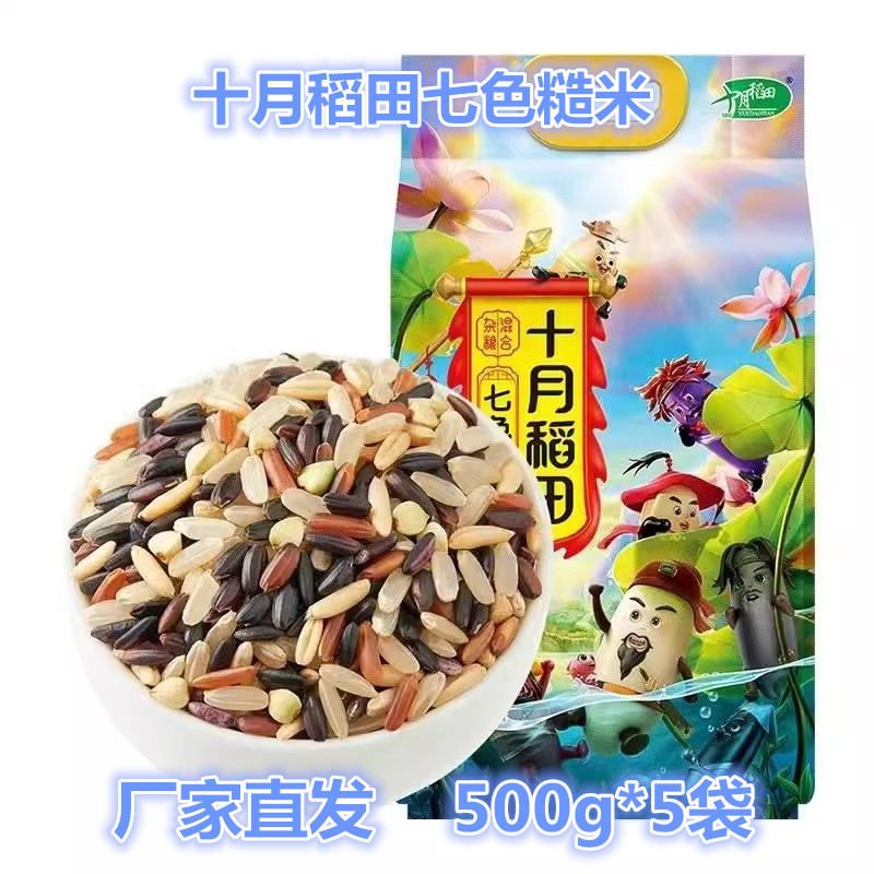 十月稻田七色糙米500g*5袋东北好米黑米红米糯米软糯营养粗粮健康
