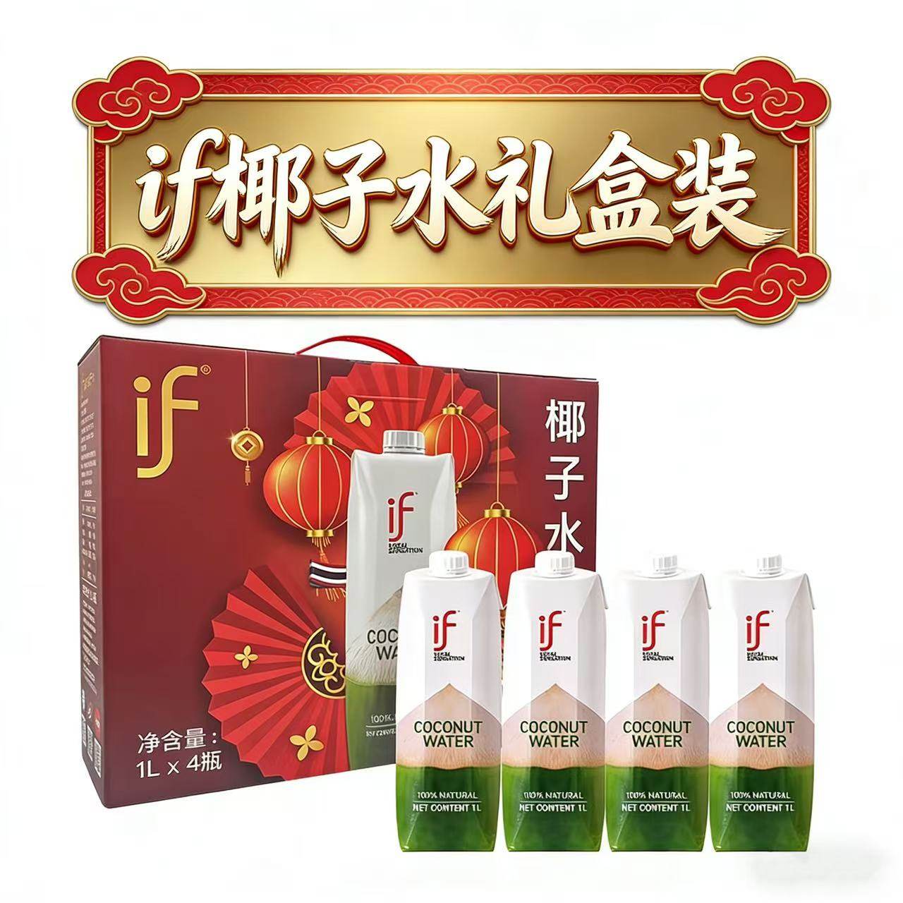 if椰子水1L*4瓶礼盒装年货送礼好物天然椰子水饮品老少皆宜解油腻,咖啡/麦片/冲饮,椰汁水/椰汁/椰奶,淘宝优惠券,粉丝福利购,淘宝优惠卷