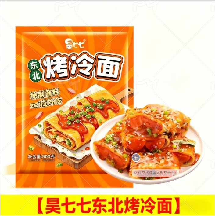 昊七七烤冷面正宗东北烤冷面速食方便家庭装送烤冷面专用酱料500g
