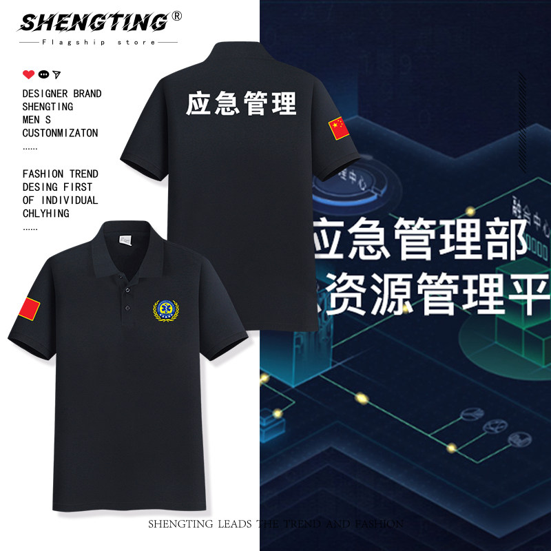 应急管理工作服可定制印字LOGO消防救援维保通信保障翻领POLO衫