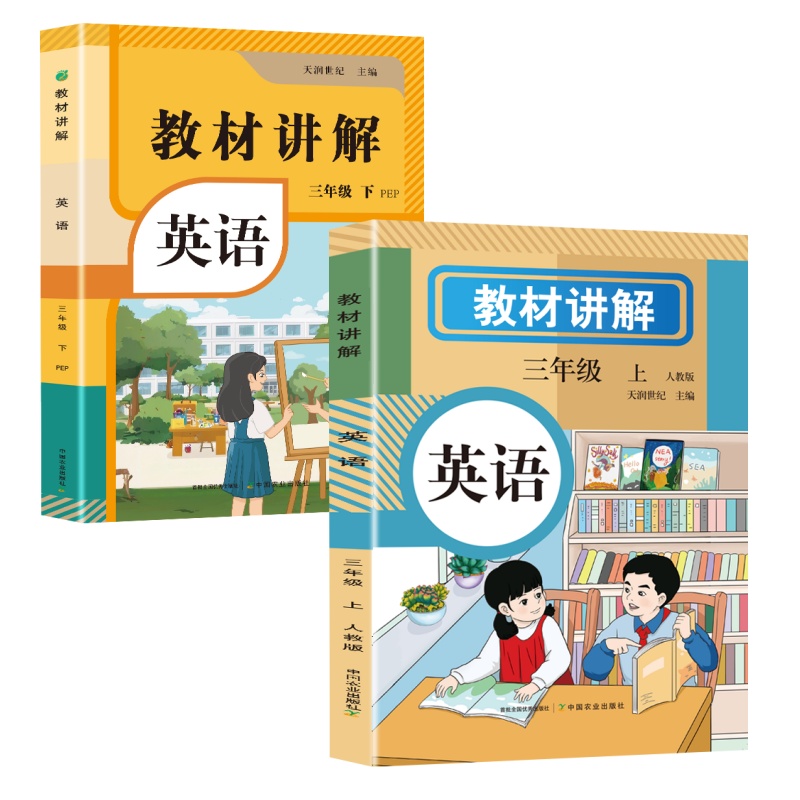 2025年新版小学教材讲解全解三年级上下册英语人教版PEP3年级起点