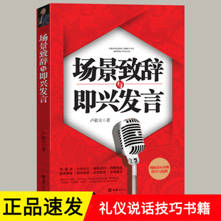 场景致辞与即兴发言演讲与口才训练说话技巧书籍即兴演讲高情商口才速成中国式 社交与应酬商务礼仪演讲类书