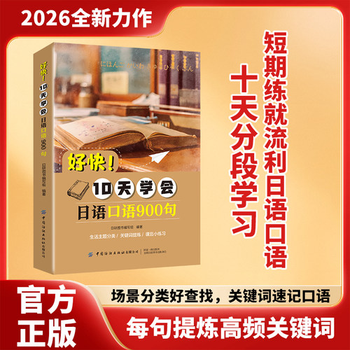 好快！10天学会日语口语900句