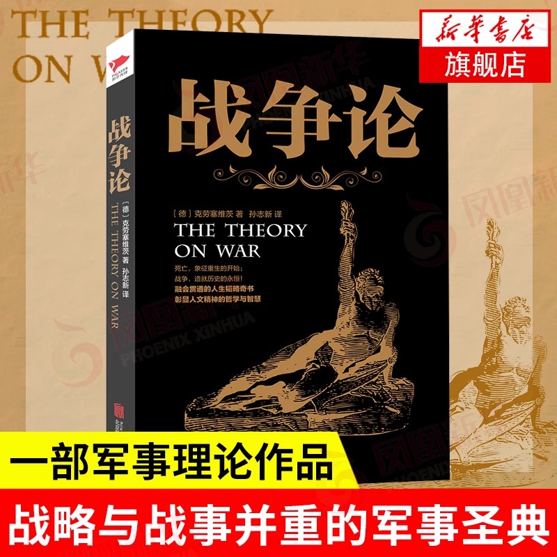 黑金系列：战争论 克劳塞维茨 伟大的兵学名著 军事理论战争谋略 战略与战事并重的军事圣典 拿破仑军事思想 经营管理成功学