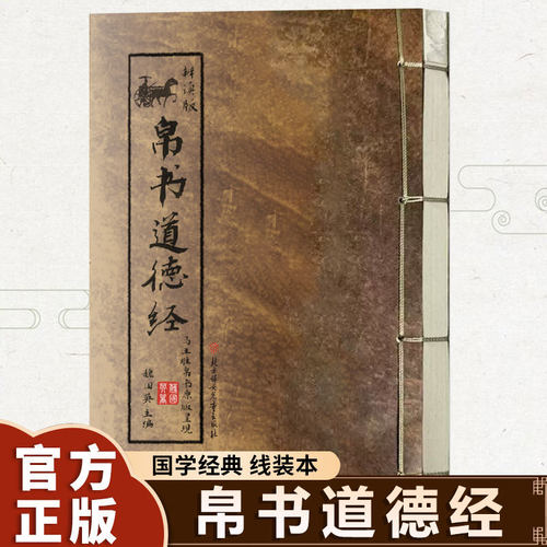 帛书道德经原版马王堆甲乙本完整版线装书 老子道德经白话译文注释国学经典