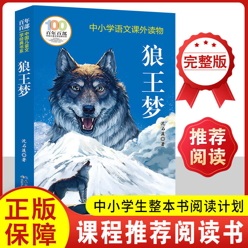 狼王梦正版 沈石溪动物小说全本百年百部儿童文学故事书 6-7-12岁图片