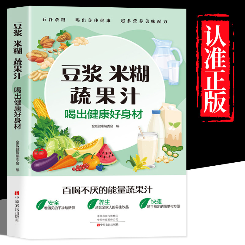 豆浆米糊蔬果汁正版喝出健康好身材家庭早餐养生宝典料理机营养食谱药膳汤膳粥膳饮品食疗养生书豆浆机榨汁机食谱书籍大全减肥脂书