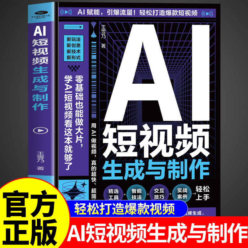 AI短视频生成与制作从入门到精通零基础学习教程正版 ai全自动剪辑短视频软件即梦ai教程书 自媒体从零开始学做剪辑剪映教程书籍图片