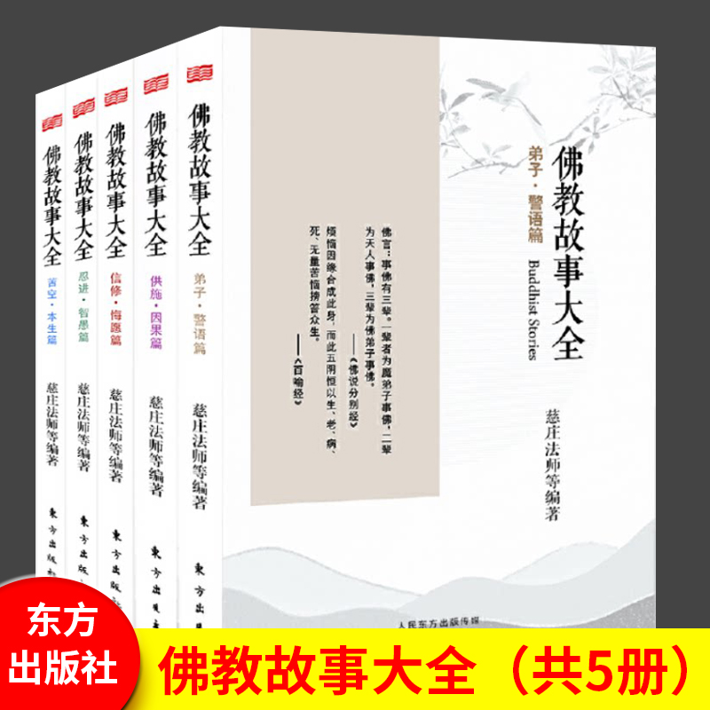 全套5册佛教故事大全苦空本生篇弟子警语篇供施因果篇信修悔愿篇忍进智愚篇佛教故事宗教书籍 经典宗教普及读物佛学人民东方出版社