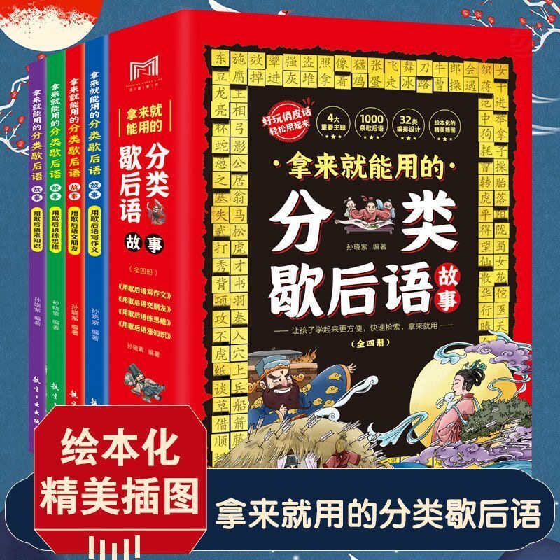 拿来就能用的分类歇后语故事 小学生歇后语锻炼思维增长知识